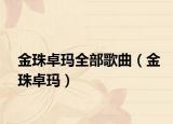 金珠卓玛全部歌曲（金珠卓玛）