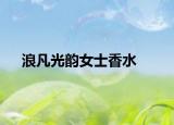 浪凡光韵女士香水