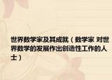 世界数学家及其成就（数学家 对世界数学的发展作出创造性工作的人士）