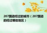 207国道经过的城市（207国道的经过哪些地区）