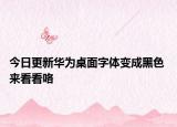 今日更新华为桌面字体变成黑色 来看看咯