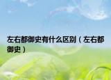 左右都御史有什么区别（左右都御史）