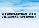 富贵病美国电影免费观看（富贵病 2014年本罗森菲尔德主演的电影）