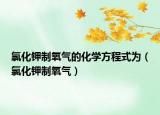 氯化钾制氧气的化学方程式为（氯化钾制氧气）