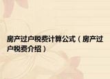 房产过户税费计算公式（房产过户税费介绍）