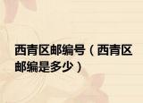 西青区邮编号（西青区邮编是多少）
