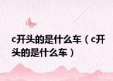 c开头的是什么车（c开头的是什么车）