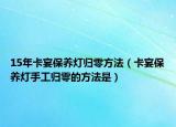 15年卡宴保养灯归零方法（卡宴保养灯手工归零的方法是）