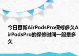今日更新AirPodsPro保修多久AirPodsPro的保修时间一般是多久
