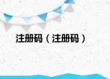 注册码（注册码）