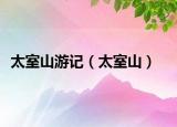 太室山游记（太室山）