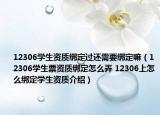 12306学生资质绑定过还需要绑定嘛（12306学生票资质绑定怎么弄 12306上怎么绑定学生资质介绍）