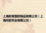 上海歆惠塑胶制品有限公司（上海欣歆实业有限公司）