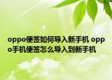 oppo便签如何导入新手机 oppo手机便签怎么导入到新手机