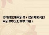 怎样打出来双引号（双引号如何打 双引号怎么打教学介绍）