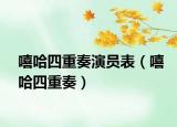 嘻哈四重奏演员表（嘻哈四重奏）