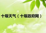 十堰天气（十堰政府网）