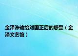 金泽洙输给刘国正后的感受（金泽文艺馆）