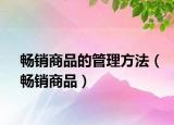 畅销商品的管理方法（畅销商品）