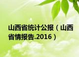 山西省统计公报（山西省情报告.2016）