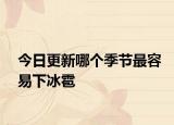 今日更新哪个季节最容易下冰雹