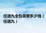 任选九全包需要多少钱（任选九）