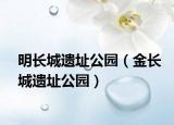 明长城遗址公园（金长城遗址公园）