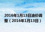 2016年1月13日油价调整（2016年1月13日）