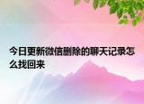 今日更新微信删除的聊天记录怎么找回来