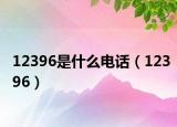 12396是什么电话（12396）