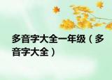 多音字大全一年级（多音字大全）