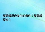 复分解反应发生的条件（复分解反应）