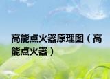 高能点火器原理图（高能点火器）