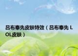吕布奉先皮肤特效（吕布奉先 LOL皮肤）