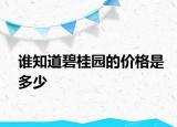 谁知道碧桂园的价格是多少