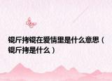 锟斤拷锟在爱情里是什么意思（锟斤拷是什么）