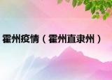 霍州疫情（霍州直隶州）