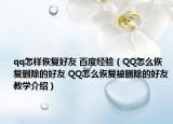qq怎样恢复好友 百度经验（QQ怎么恢复删除的好友 QQ怎么恢复被删除的好友教学介绍）