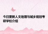今日更新人文地理与城乡规划考研学校介绍