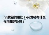 qq黄钻的用处（qq黄钻有什么作用和好处啊）