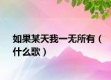如果某天我一无所有（什么歌）
