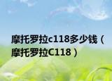 摩托罗拉c118多少钱（摩托罗拉C118）