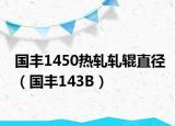国丰1450热轧轧辊直径（国丰143B）