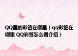 QQ里的彩签在哪里（qq彩签在哪里 QQ彩签怎么看介绍）