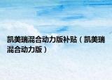 凯美瑞混合动力版补贴（凯美瑞混合动力版）