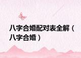 八字合婚配对表全解（八字合婚）