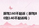 醉驾160不起诉（醉驾80到140不起诉吗）
