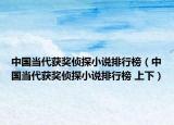 中国当代获奖侦探小说排行榜（中国当代获奖侦探小说排行榜 上下）