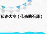 传奇大亨（传奇赌石师）