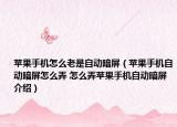 苹果手机怎么老是自动暗屏（苹果手机自动暗屏怎么弄 怎么弄苹果手机自动暗屏介绍）